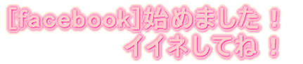 [facebook]n߂܂I @@@@@@CClĂˁI