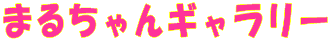 ܂邿M[ 